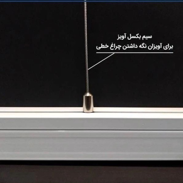 لاین روکار آویز