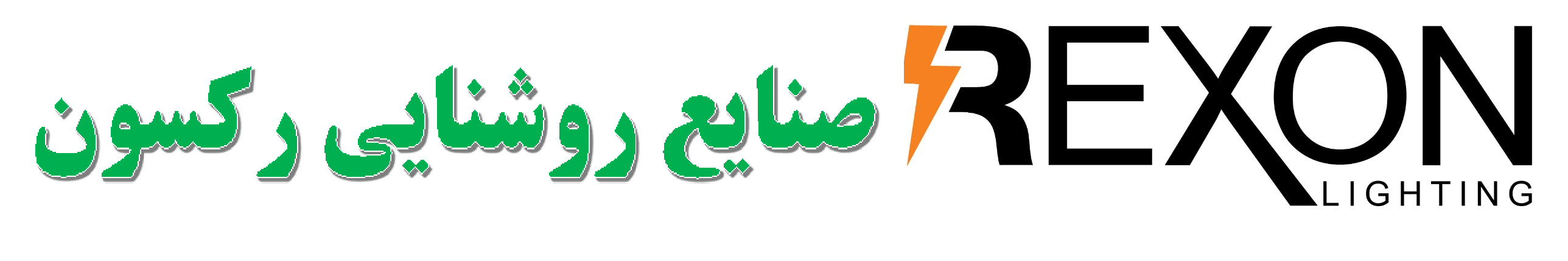 صنایع روشنایی رکسون | REXON
